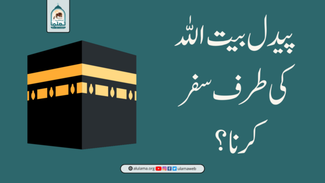 پیدل بیت اللہ کی طرف سفر کرنا؟
