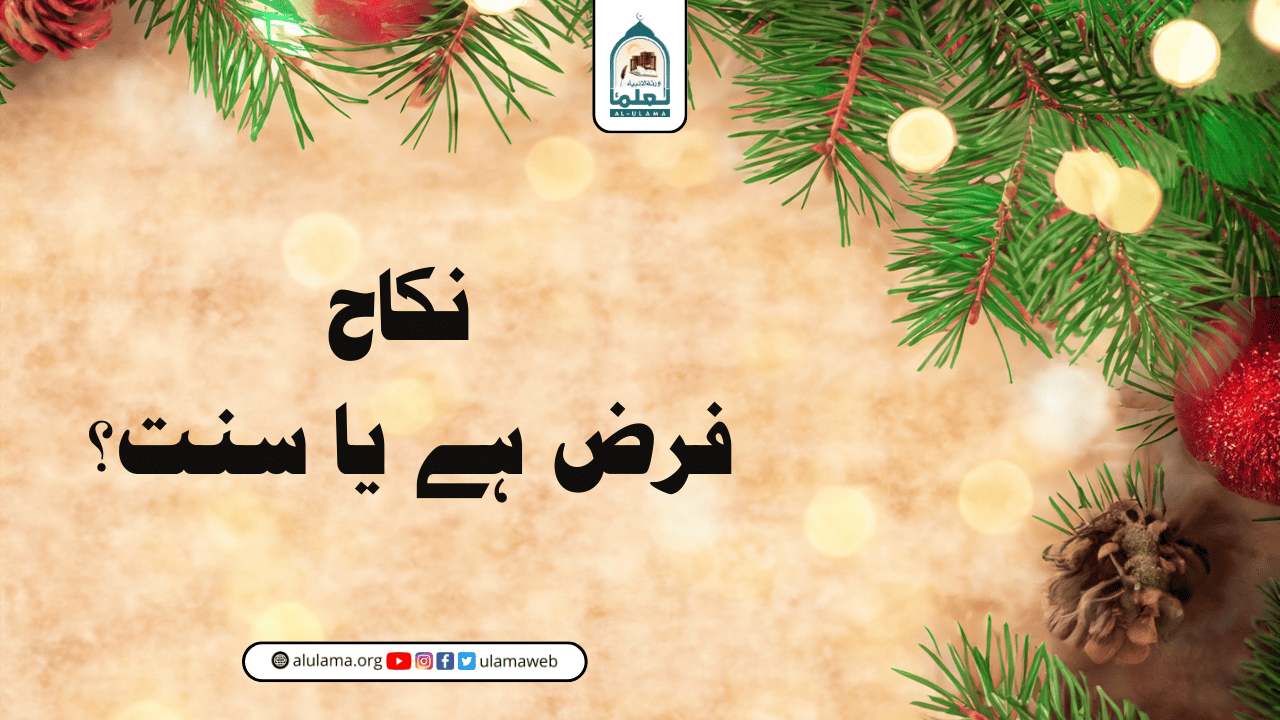 نکاح فرض ہے یا سنت؟