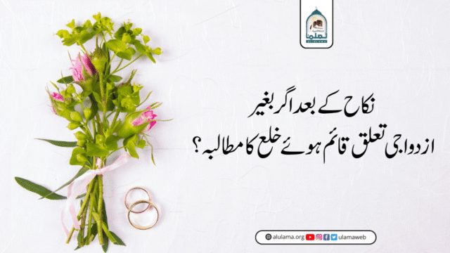 نکاح کے بعد اگر بغیر ازدواجی تعلق قائم ہوئے خلع کا مطالبہ؟