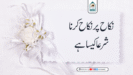 نکاح پر نکاح کرنا شرعا کیسا ہے