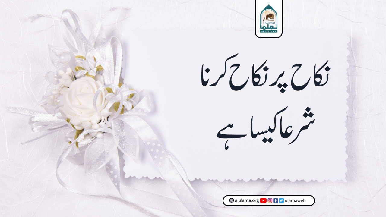 نکاح پر نکاح کرنا شرعا کیسا ہے