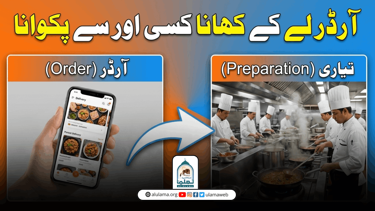 آرڈر لے کے کھانا کسی اور سے پکوانا