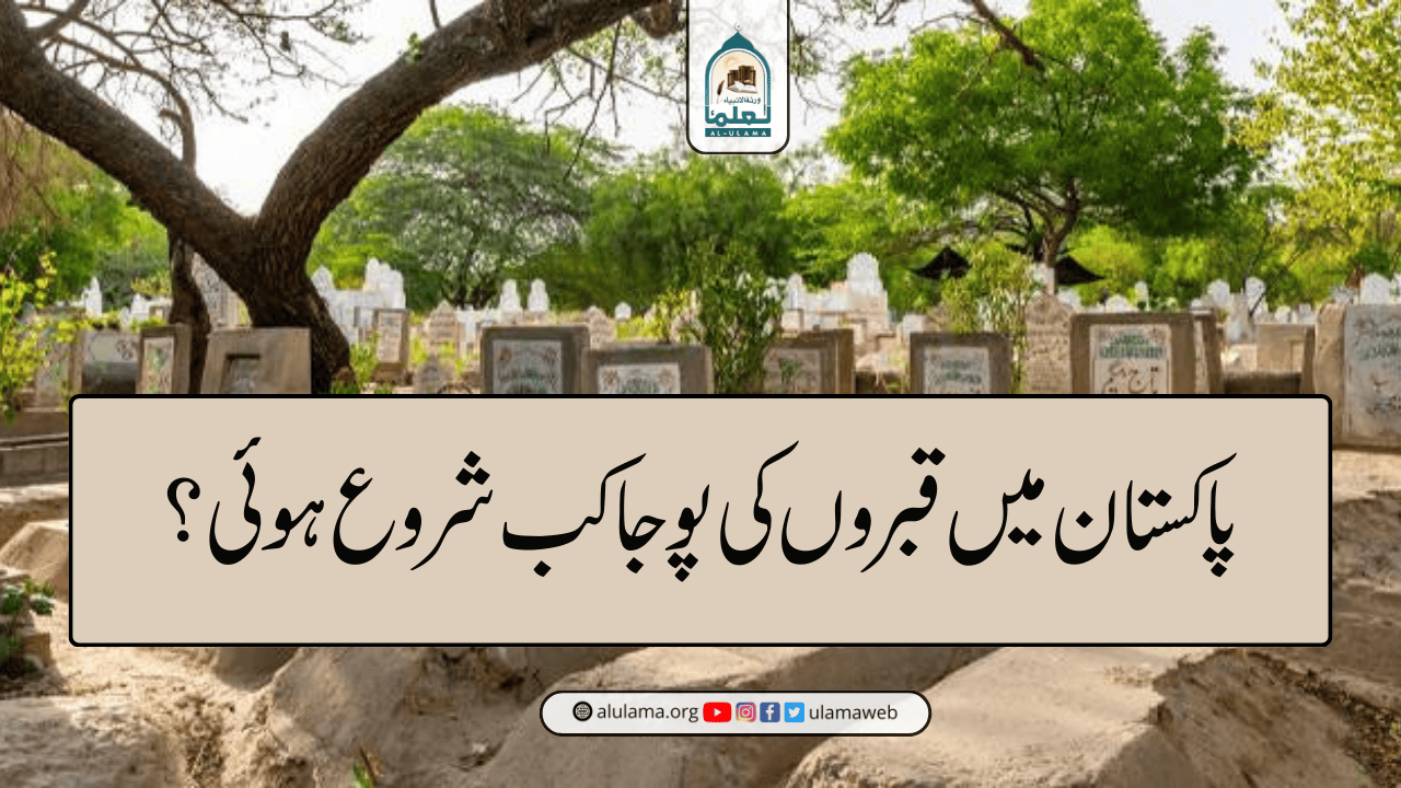 پاکستان میں قبروں کی پوجا کب شروع ہوئی؟