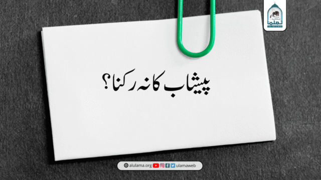 پیشاب کا نہ رکنا؟