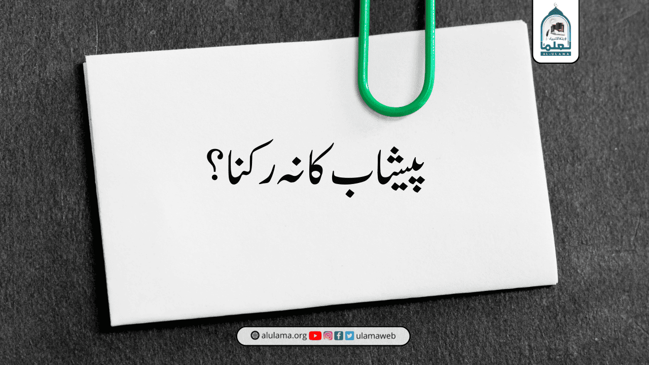 پیشاب کا نہ رکنا؟