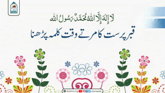 قبر پرست کا مرتے وقت کلمہ پڑھنا