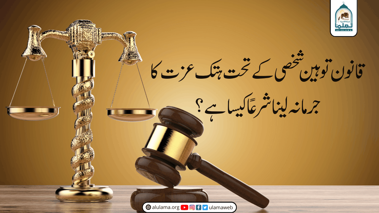 قانون توہین شخصی کے تحت ہتک عزت کا جرمانہ لینا شرعاً کیسا ہے؟