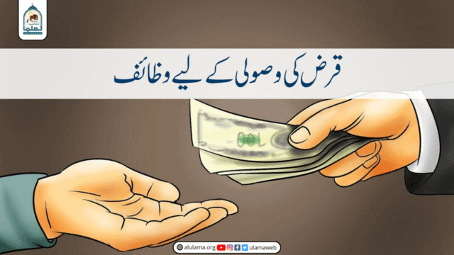 قرض کی وصولی کے لیے وظائف