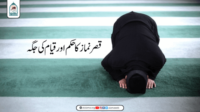 قصر نماز کا حکم اور قیام کی جگہ