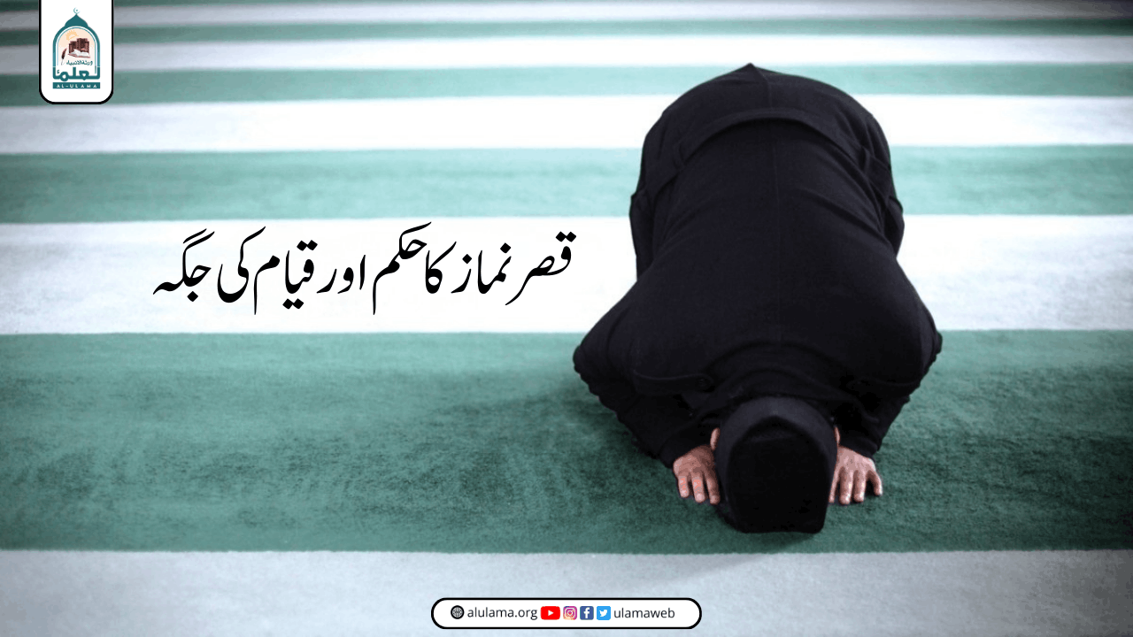 قصر نماز کا حکم اور قیام کی جگہ