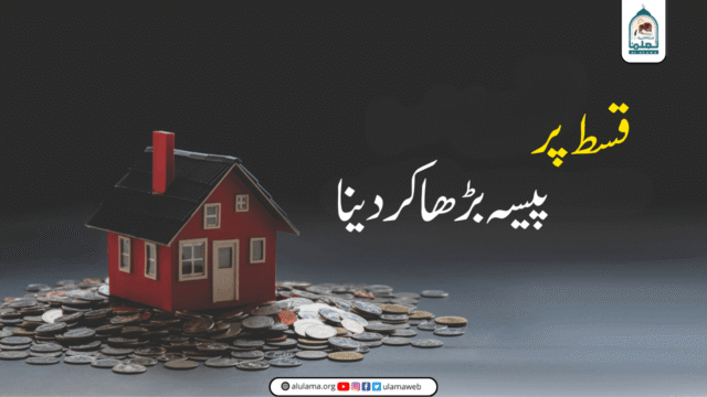 قسط پر پیسہ بڑھا کر دینا