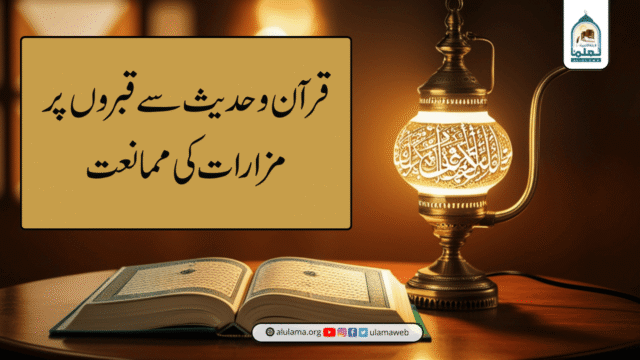 قرآن وحدیث سے قبروں پر مزارات کی ممانعت