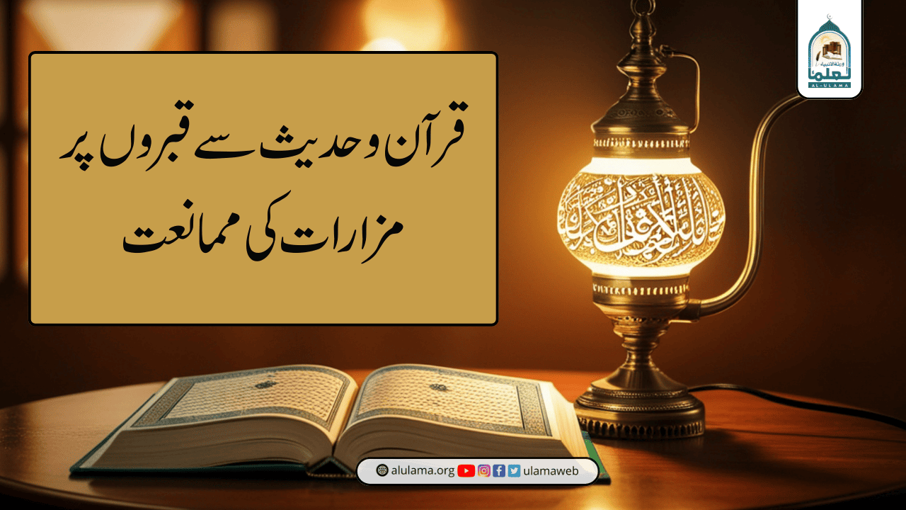 قرآن وحدیث سے قبروں پر مزارات کی ممانعت