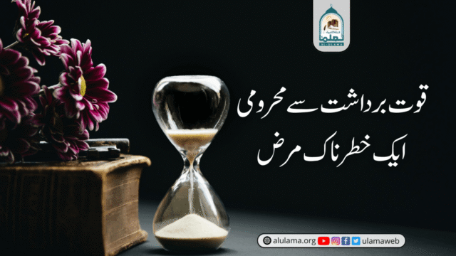 قوت برداشت سے محرومی ایک خطرناک مرض