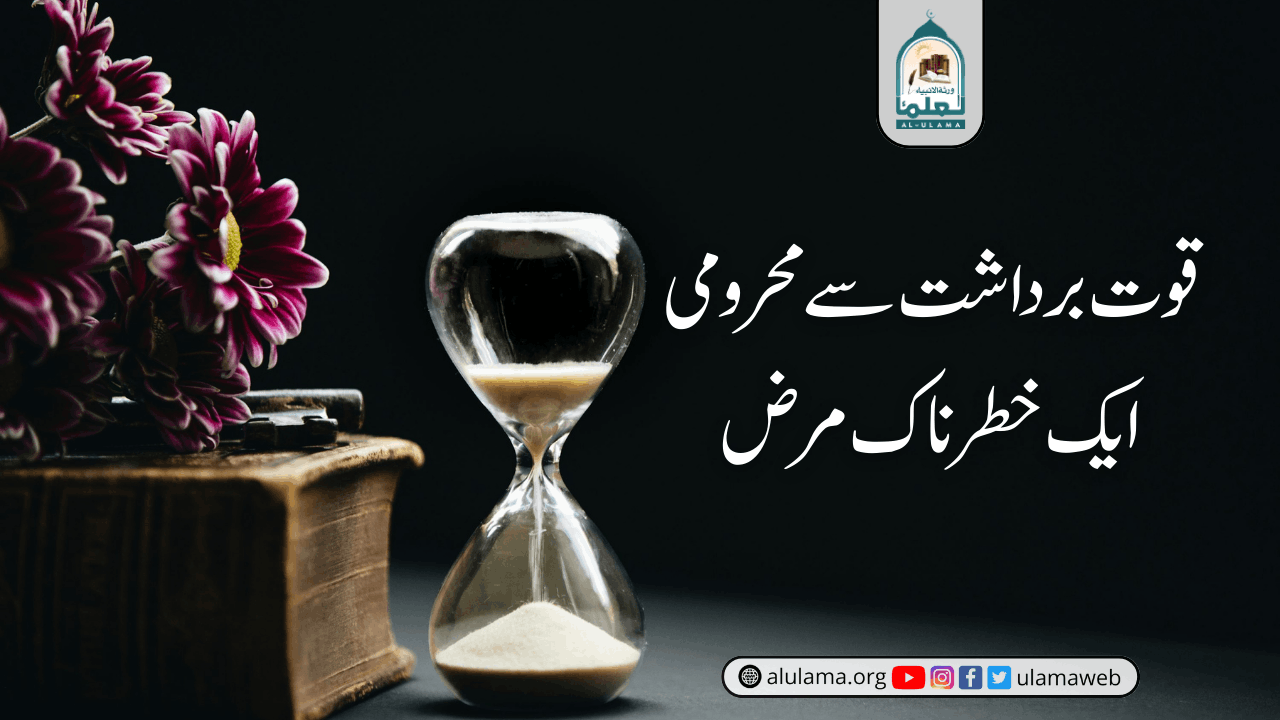 قوت برداشت سے محرومی ایک خطرناک مرض