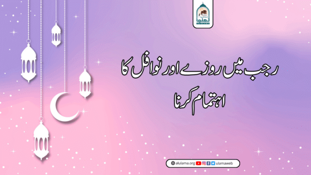 رجب میں روزے اور نوافل کا اہتمام کرنا