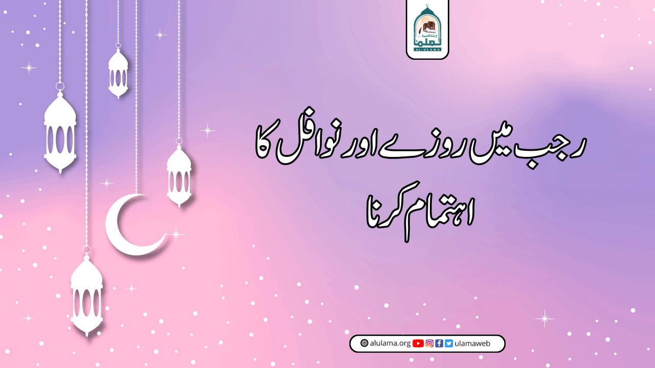 رجب میں روزے اور نوافل کا اہتمام کرنا