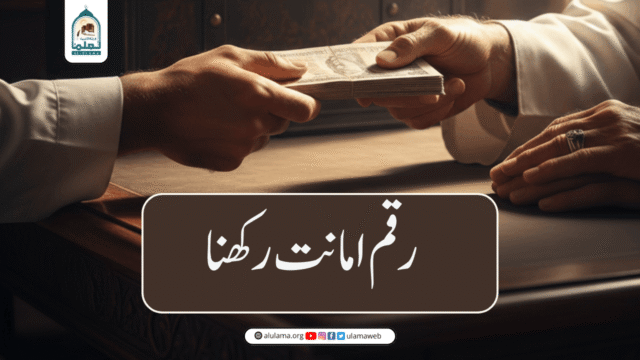 رقم امانت رکھنا