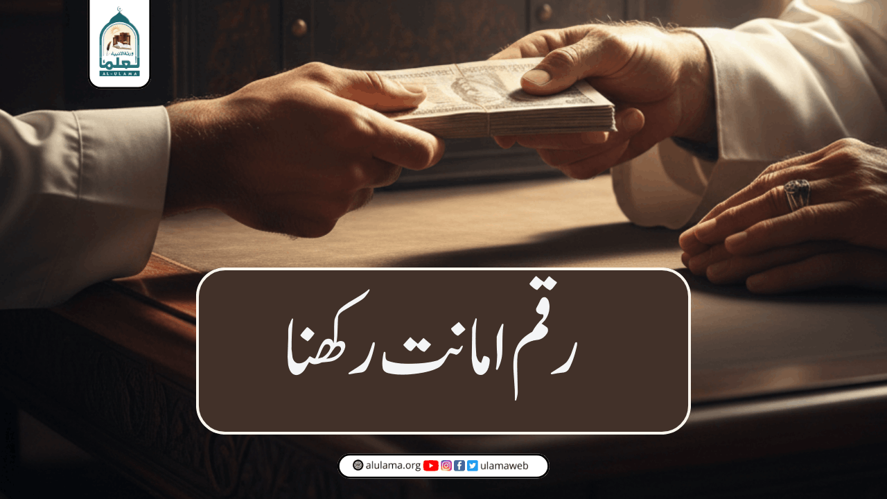 رقم امانت رکھنا