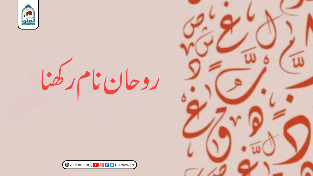 روحان نام رکھنا