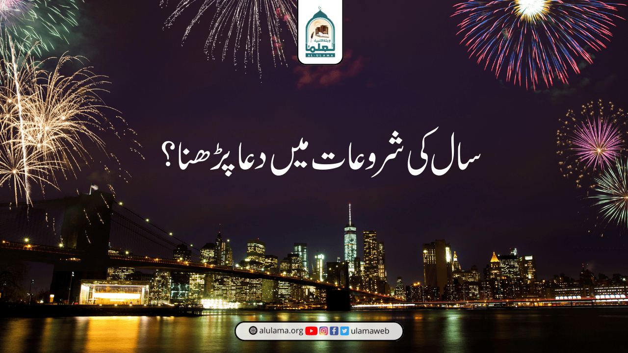 سال کی شروعات میں دعا پڑھنا؟