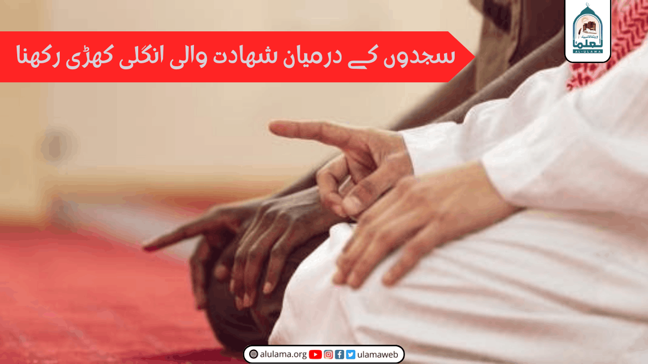 سجدوں کے درمیان شھادت والی انگلی کھڑی رکھنا