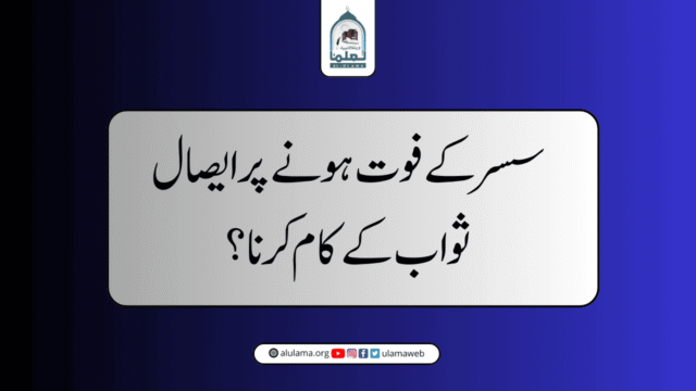 سسر کے فوت ہونے پر ایصال ثواب کے کام کرنا