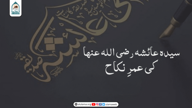 سیدہ عائشہ رضی اللہ عنھا کی عمرِ نکاح