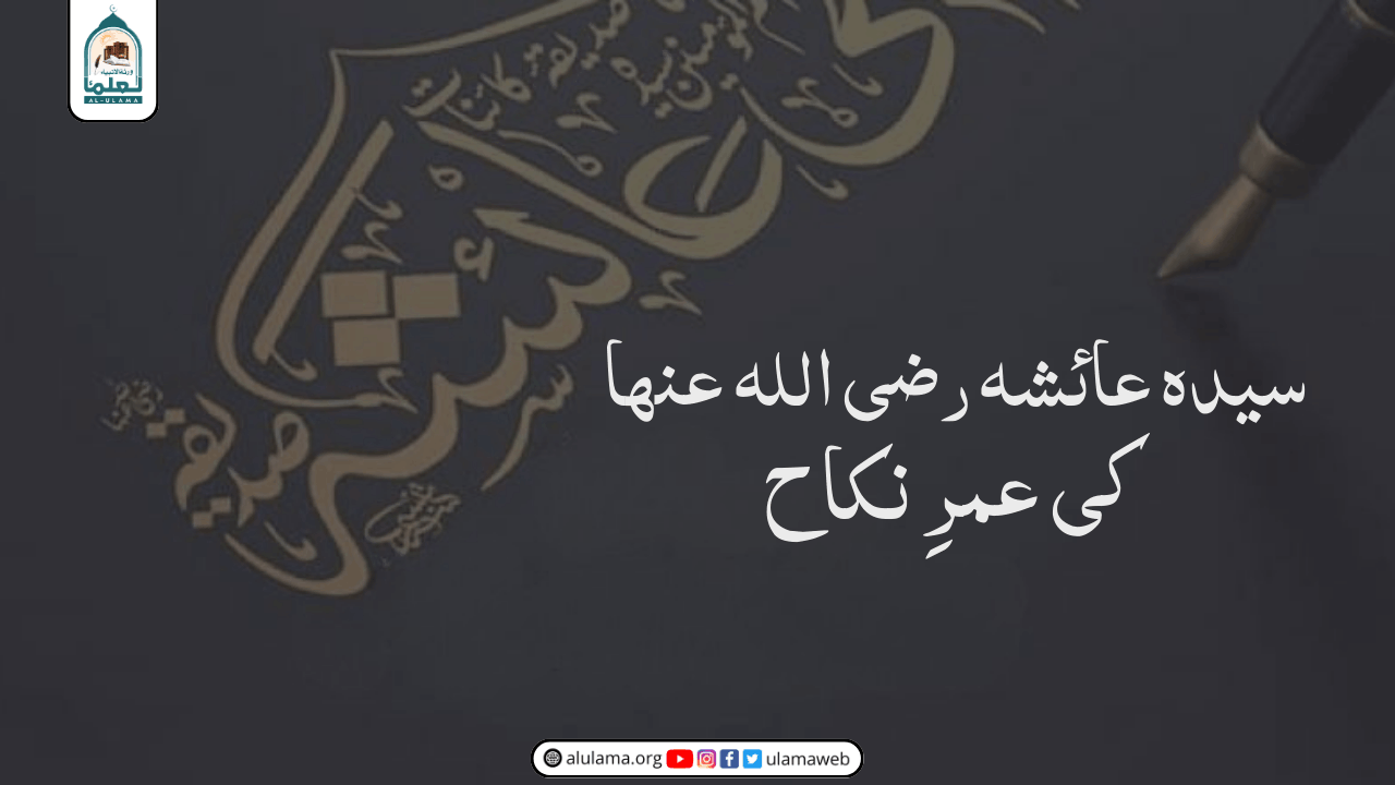 سیدہ عائشہ رضی اللہ عنھا کی عمرِ نکاح