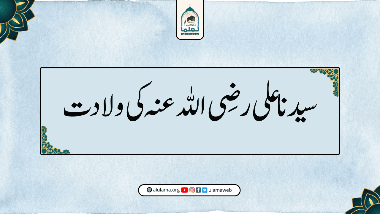 سیدنا علی رضی اللہ عنہ کی ولادت