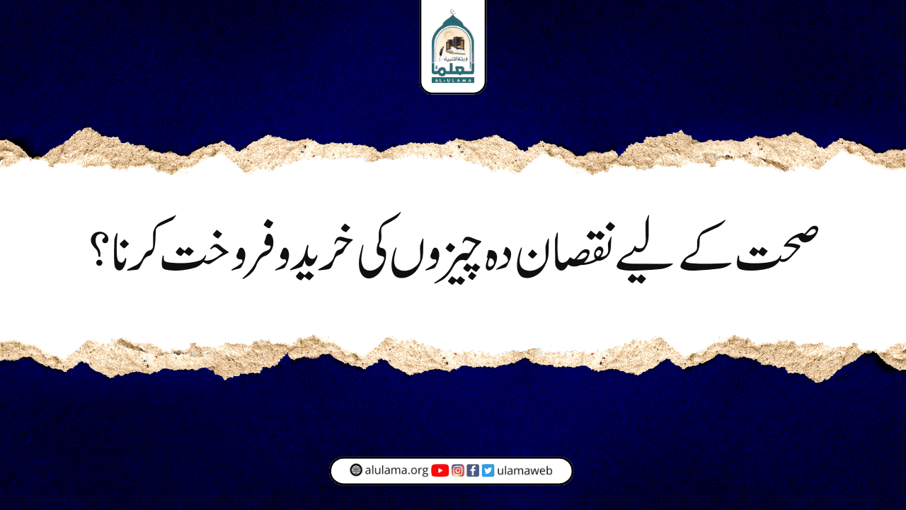 صحت کے لیے نقصان دہ چیزوں کی خرید و فروخت کرنا