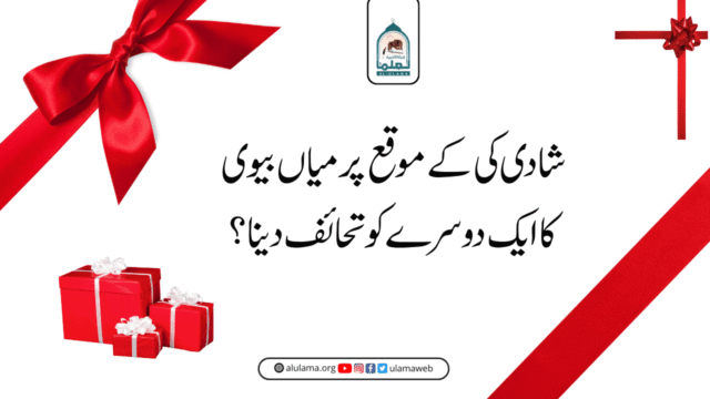 شادی کی anniversary کے موقع پر میاں بیوی کا ایک دوسرے کو تحائف دینا؟