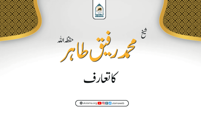 شیخ محمد رفیق طاہر حفظہ اللہ کا تعارف