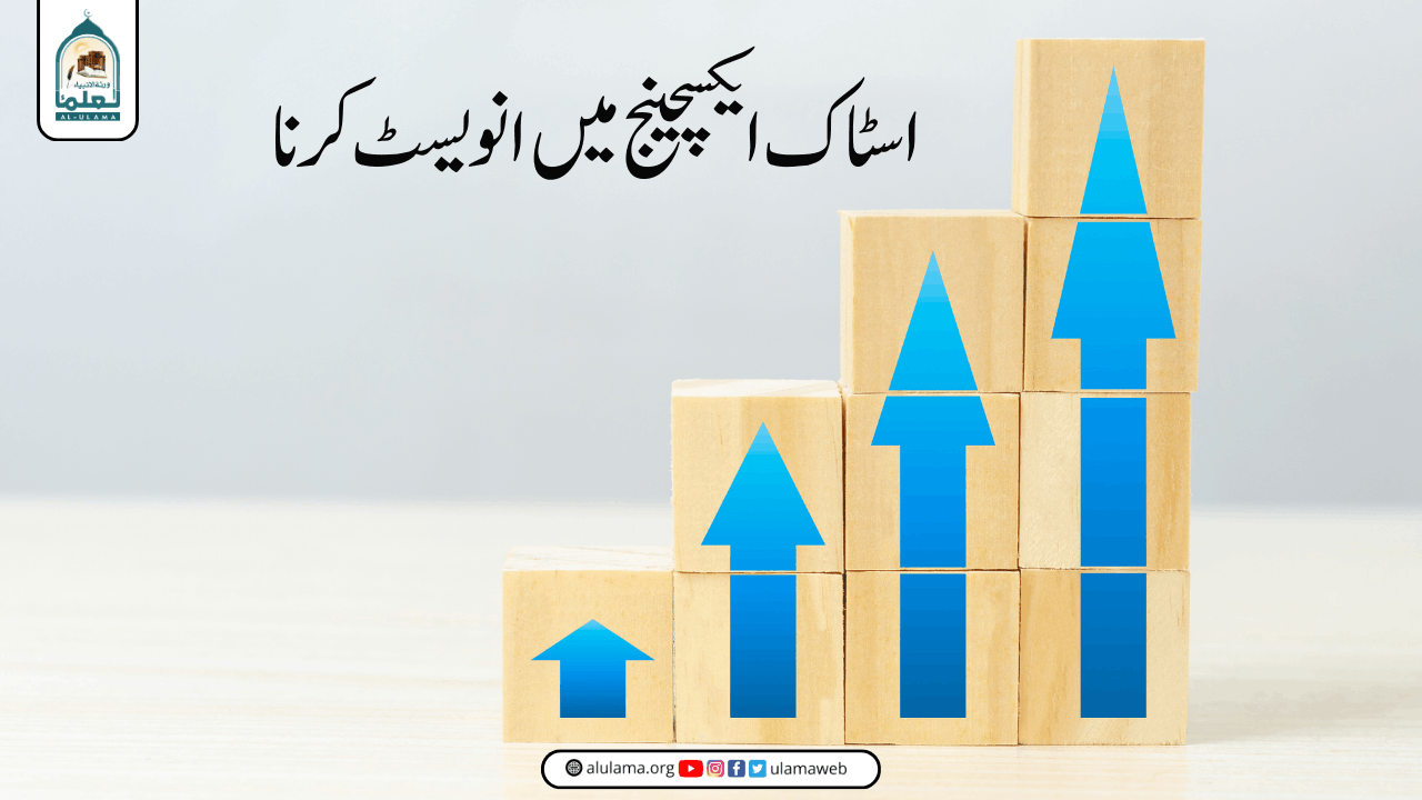 اسٹاک ایکسچینج میں انویسٹ کرنا