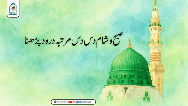 صبح و شام دس دس مرتبہ درود پڑھنا