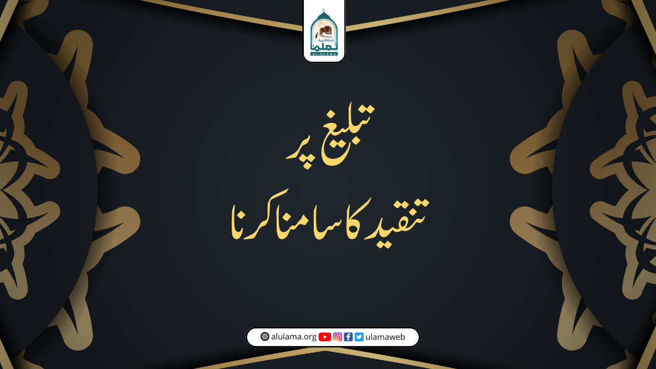 تبلیغ پر تنقید کا سامنا کرنا