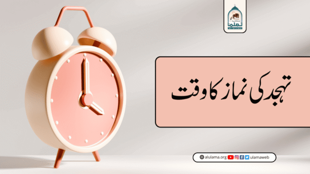 تہجد کی نماز کا وقت