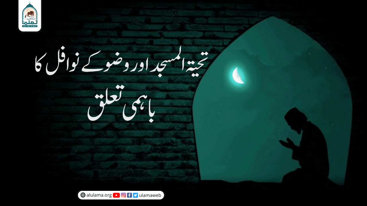 تحیۃ المسجد اور وضو کے نوافل کا باہمی تعلق