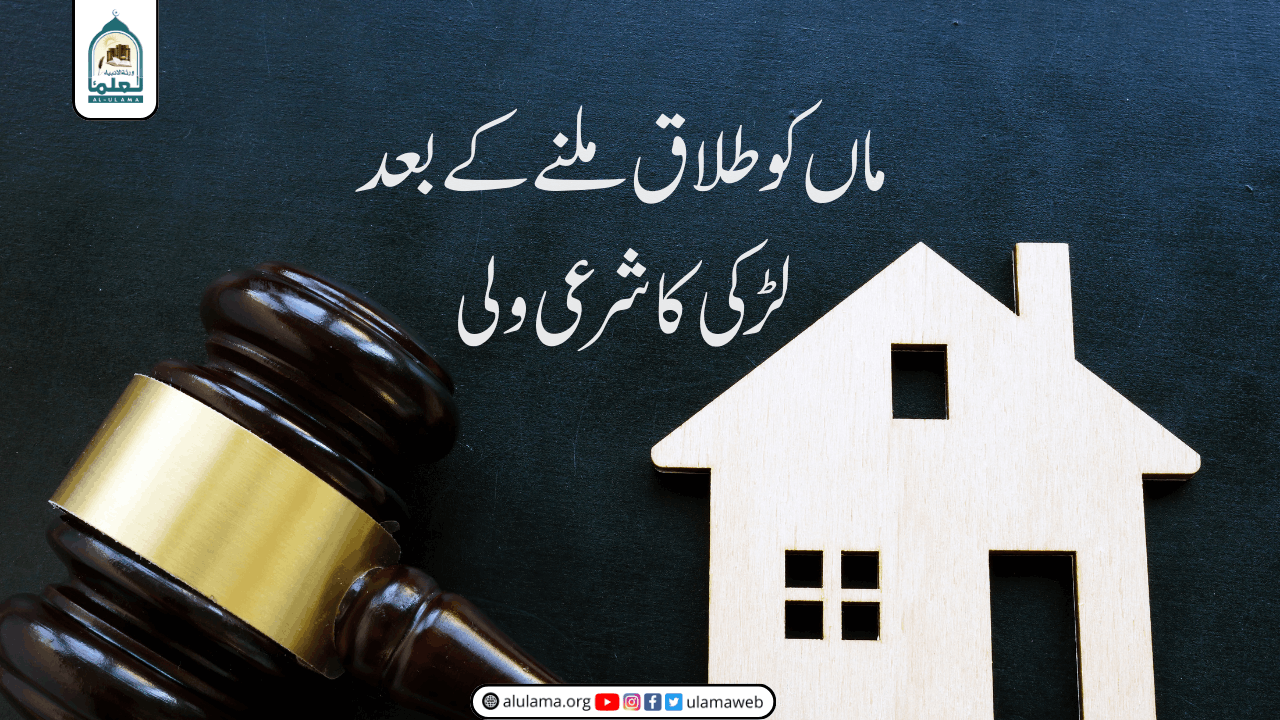 ماں کو طلاق ملنے کے بعد لڑکی کا شرعی ولی