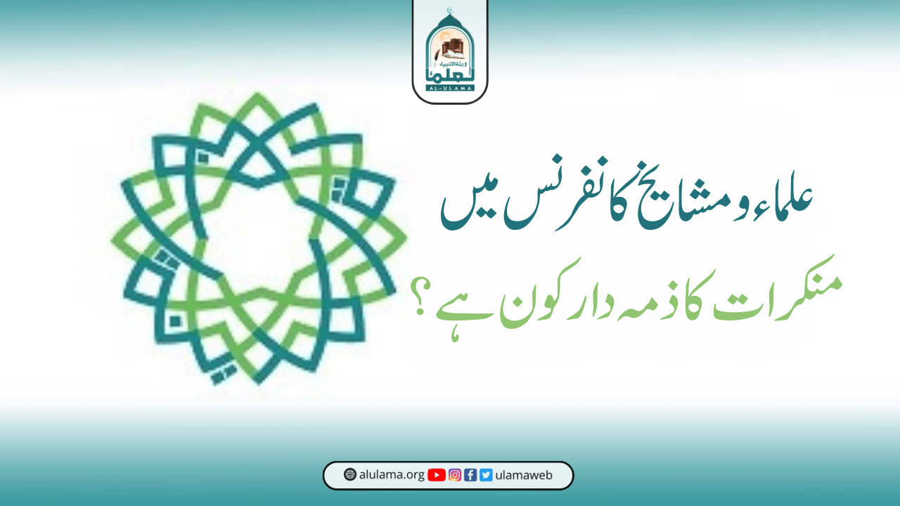 علماء و مشایخ کانفرنس میں منکرات کا ذمہ دار کون ہے؟