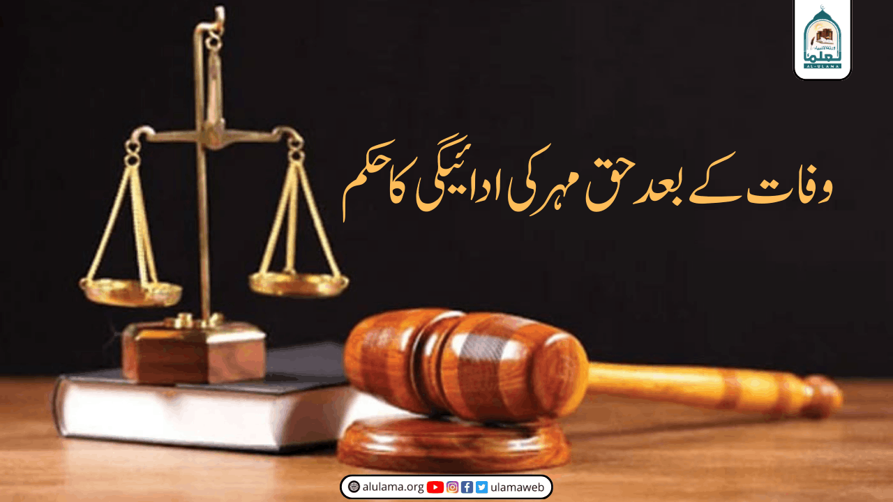 وفات کے بعد حق مہر کی ادائیگی کا حکم