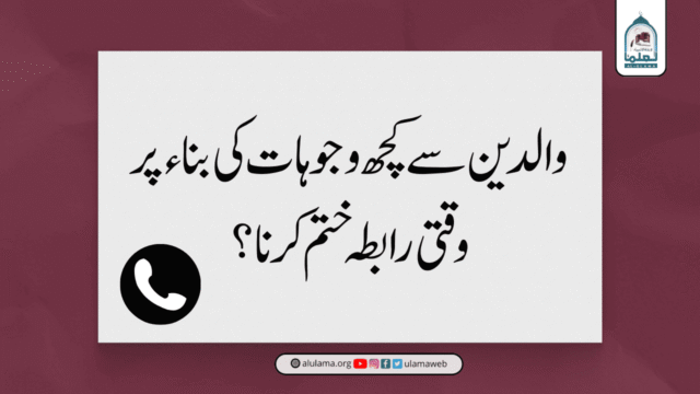 والدین سے کچھ وجوہات کی بناء پر وقتی رابطہ ختم کرنا؟