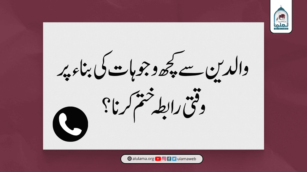 والدین سے کچھ وجوہات کی بناء پر وقتی رابطہ ختم کرنا؟