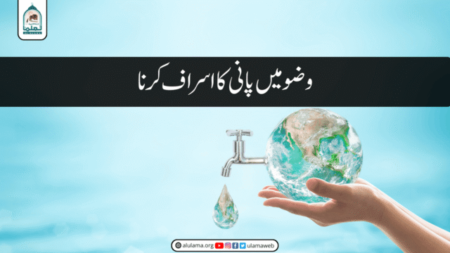 وضو میں پانی کا اسراف کرنا