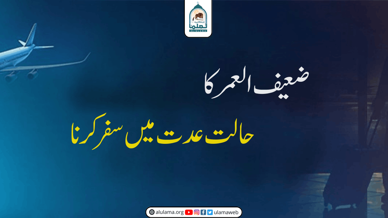 ضعیف العمر کا حالت عدت میں سفر کرنا