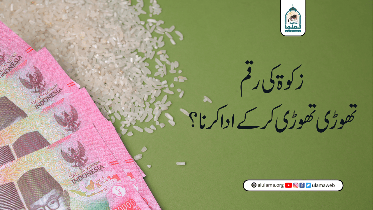 زکوة کی رقم تھوڑی تھوڑی کر کے ادا کرنا