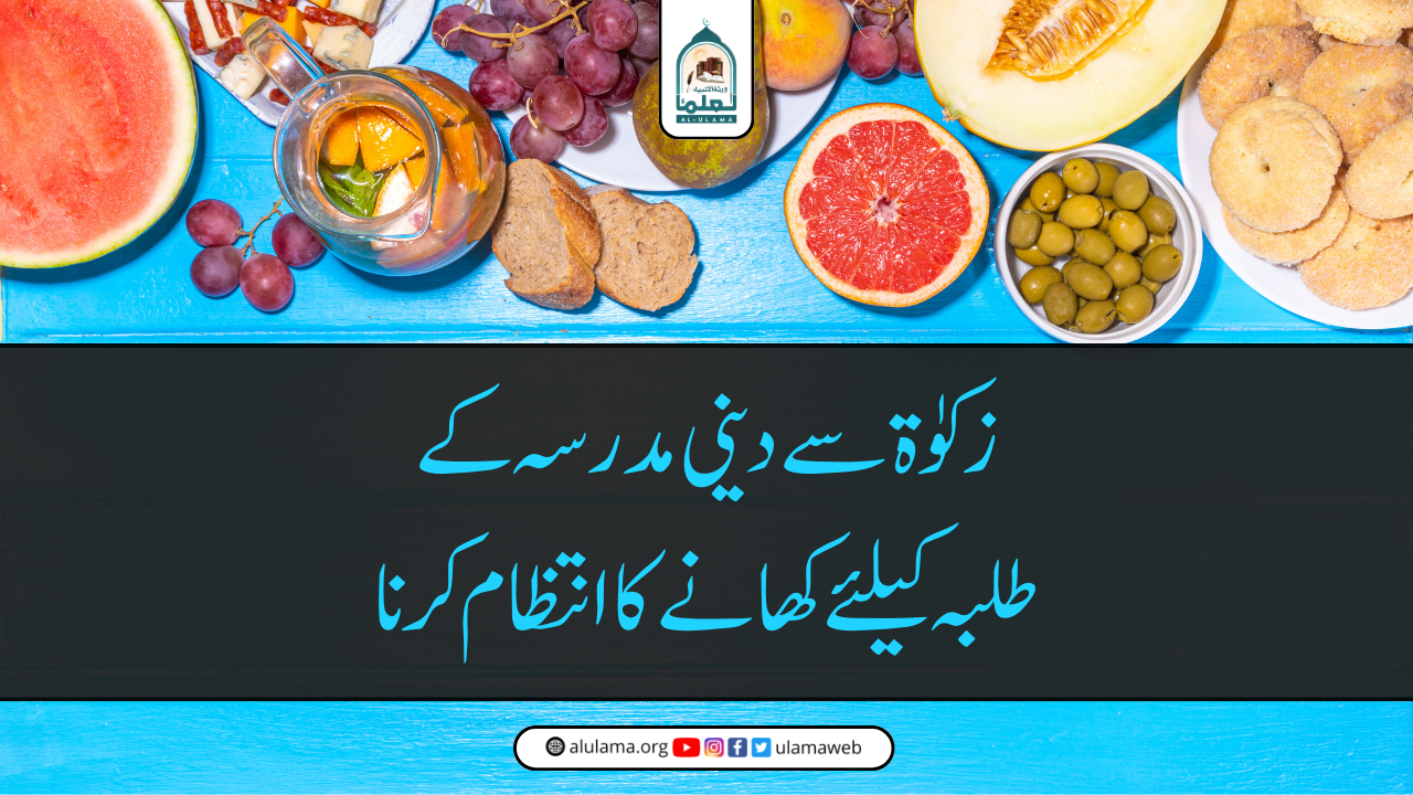 زکوٰۃ سے دینی مدرسہ کے طلبہ کیلئے کھانے کا انتظام کرنا