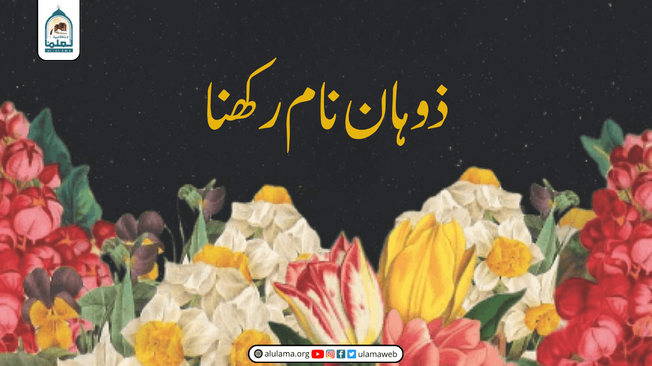 ذوہان نام رکھنا