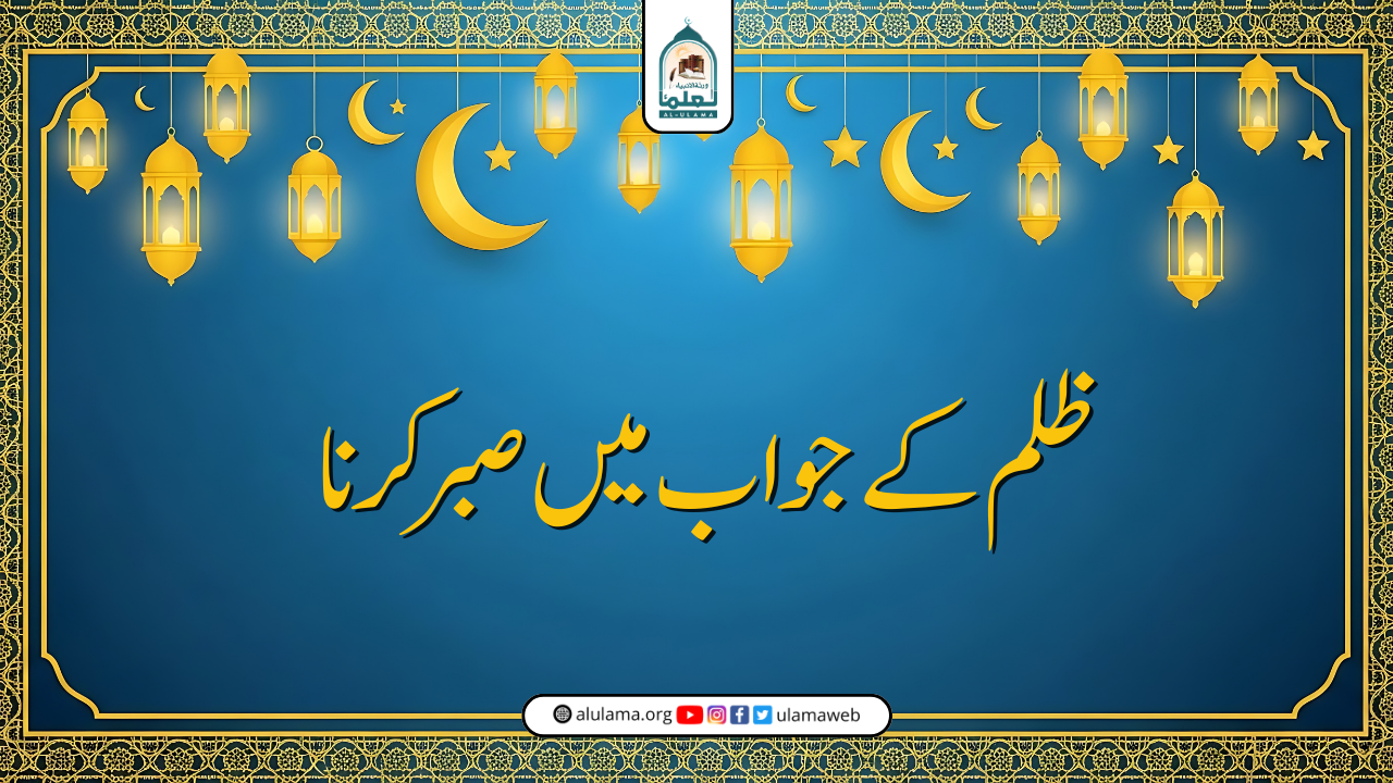 ظلم کے جواب میں صبر کرنا