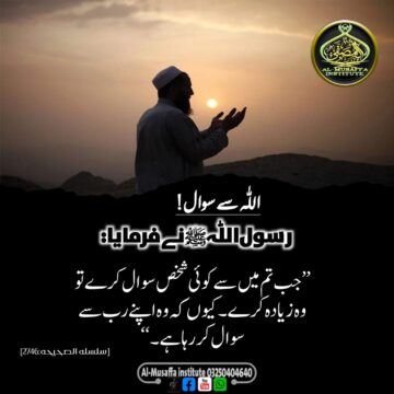 اللّٰہ سے سوال!